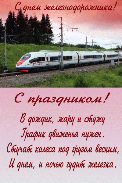 Поздравления мужу на день железнодорожника Поздравления мужу на день железнодорожника