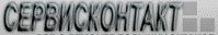 сервисконтакт мал.