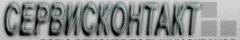 Сервисконтакт