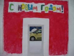 С Новым годом!