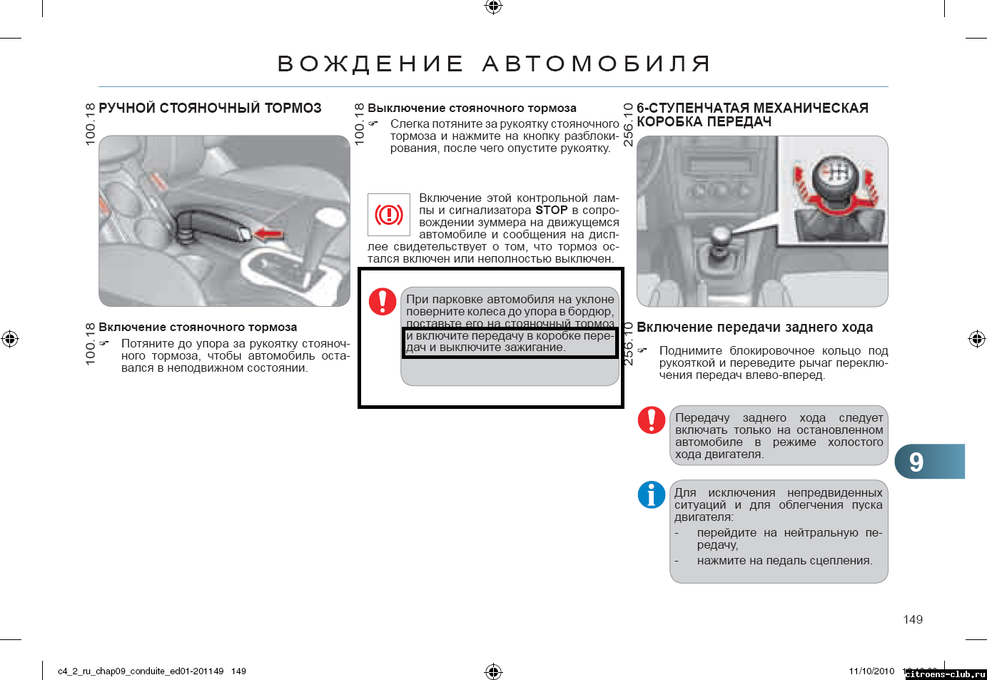 EP6: вместо ручника оставлять на передаче? - Berlingo, 2008 - - Ситроен Клуб