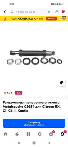 Screenshot_2023-11-13-13-28-54-711_ru.ozon.app.android.jpg
